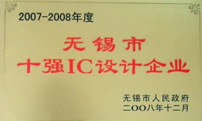 公司榮獲“2007-2008年度無(wú)錫市十強(qiáng)IC設(shè)計(jì)企業(yè)”稱(chēng)號(hào)(圖1) 公司榮獲“2007-2008年度無(wú)錫市十強(qiáng)IC設(shè)計(jì)企業(yè)”稱(chēng)號(hào)(圖1)